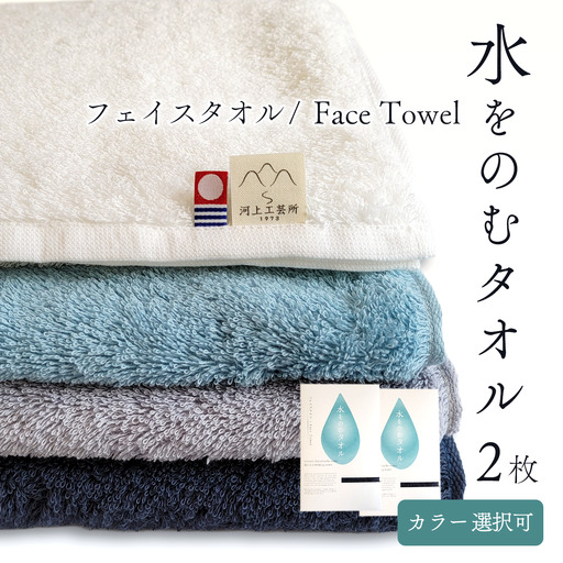 (今治タオル)水をのむ フェイスタオル 2枚