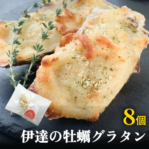 伊達の牡蠣グラタン8個セット 個包装 かき グラタン 魚介類 おかず おつまみ 簡単調理