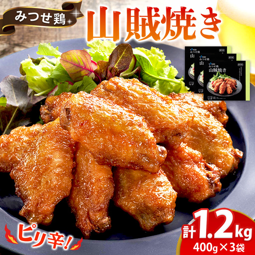 みつせ鶏山賊焼き400g×3 K059053