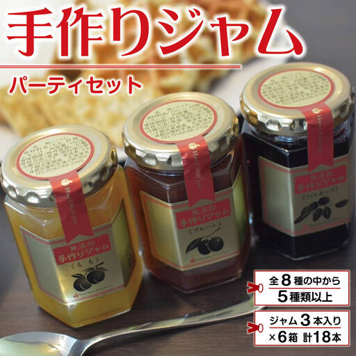 手作りジャムのパーティセット(5種類以上計18本)