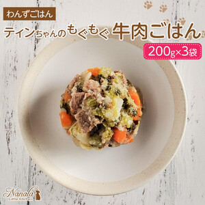 わんずごはん　ティンちゃんのもぐもぐ牛肉ごはん　200g×3袋