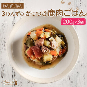 わんずごはん　3わんずのがっつき鹿肉ごはん　200g×3袋