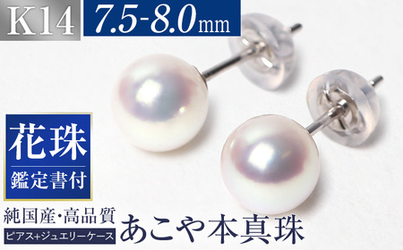 【14営業日以内に発送】花珠 あこや真珠 7.5-8.0mm 鑑定書付 ピアス K14WG パール ／ アコヤ真珠 真珠 アクセサリー ジュエリー 長崎県 長崎市
