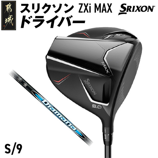スリクソン ZXi MAX ドライバー 【S/9】≪2024年モデル≫〔CK-C704-9S〕_(都城市) ゴルフクラブ　ダンロップ　スリクソン　ZXi　ドライバー　2024年モデル