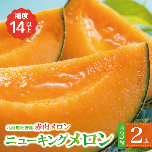 [2026年7月下旬よりお届け]北海道壮瞥産 赤肉メロン(ニューキングメロン)2玉 約3kg