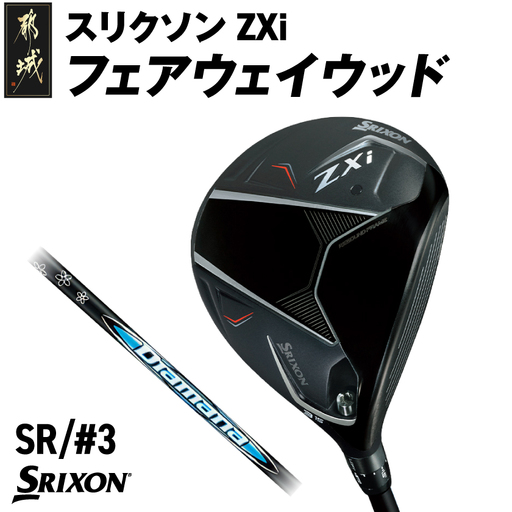 スリクソン ZXi フェアウェイウッド 【Diamana/SR/3】≪2024年モデル≫〔DK-C710-3SR〕_(都城市) ゴルフクラブ　ダンロップ　スリクソン　ZXi　フェアウェイウッド　2024年モデル