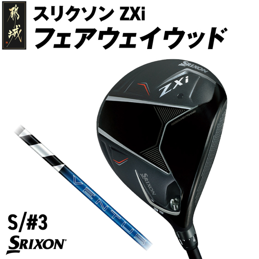スリクソン ZXi フェアウェイウッド 【VENTUS/S/3】≪2024年モデル≫〔DK-C711-3S〕_(都城市) ゴルフクラブ　ダンロップ　スリクソン　ZXi　フェアウェイウッド　2024年モデル