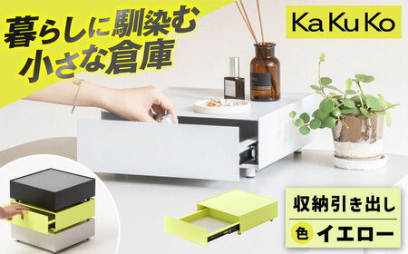 [イエロー]見せる 隠す 小さな倉庫 KaKuKo /亀山市/ダイシン工業株式会社 [AMBT001-3]