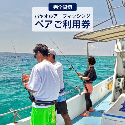 パヤオルアーフィッシング(ペアご利用券) シェラトン沖縄サンマリーナリゾート[完全貸切]