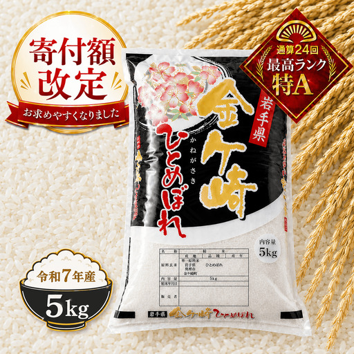 令和7年産 ひとめぼれ 5kg
