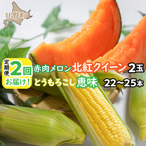 【2027年発送】2回お届け！赤肉メロン2玉ととうもろこし（恵味）22～25本  SBTP007 SBTP007