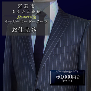 [メーンズ・パル] イージーオーダースーツ お仕立券 60,000円分 [M618] スーツ オーダー 紳士服 オリジナル ファッション メンズ ビジネス チケット 父の日 ギフト プレゼント 贈り物 九州 国産