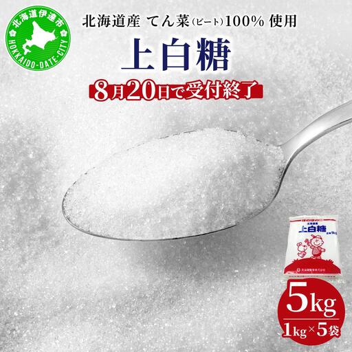 【8月20日で受付終了】北海道産 上白糖 5kg ( 1kg × 5袋 ) 