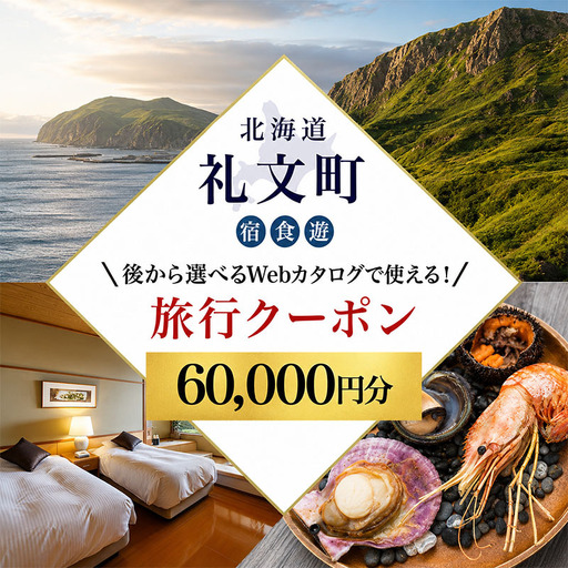 旅行クーポン 北海道礼文町 Webカタログ 旅行クーポン【60,000円分】