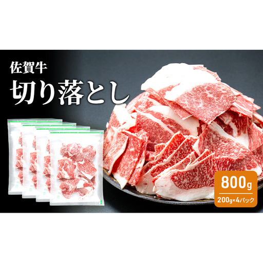 牛肉 佐賀牛 切り落とし 800g 牛 お肉 肉 ※配送不可:離島
