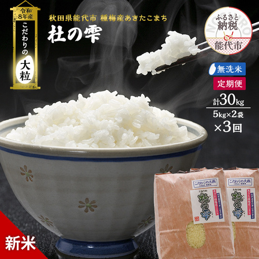 新米 先行予約 令和8年産[無洗米]【定期便3ヶ月】秋田県産 あきたこまち 10kg(5kg×2)×3回 計30kg 「杜の雫」こだわりの大粒 種梅産【 お米 おこめ たねうめ 精米 ご飯 ごはん ブランド米 大粒 おにぎり 産地直送 能代 】