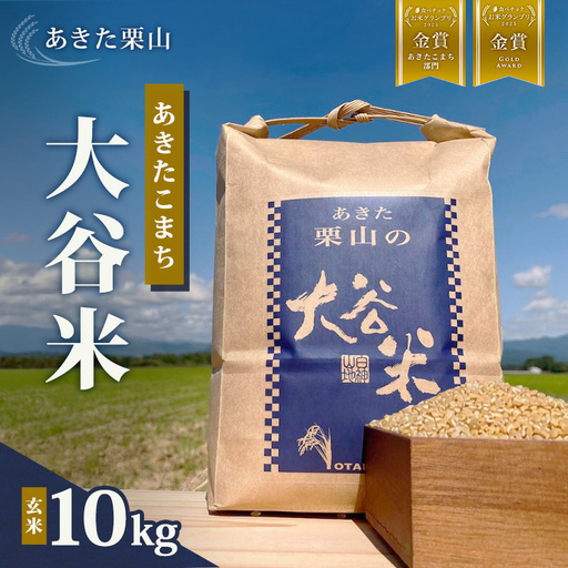 食べチョク金賞受賞 玄米 あきたこまち 10kg 令和7年産 あきた栗山 大谷米 米 こめ お米 おこめ 令和7年 単一原料米 ごはん 秋田こまち 秋田 秋田県 能代市