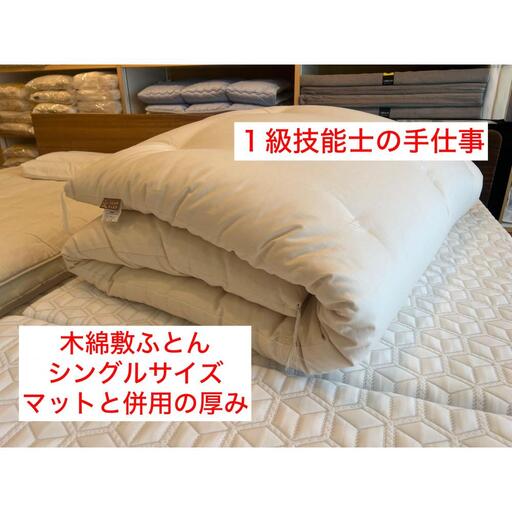 1級技能士の手作り 木綿敷ふとん シングル 中綿3.5kg マットと併用の厚み 生地綿100%