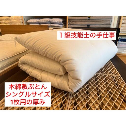 1級技能士の手作り 木綿敷ふとん シングル 中綿5.5kg 1枚で使用可 生地綿100%