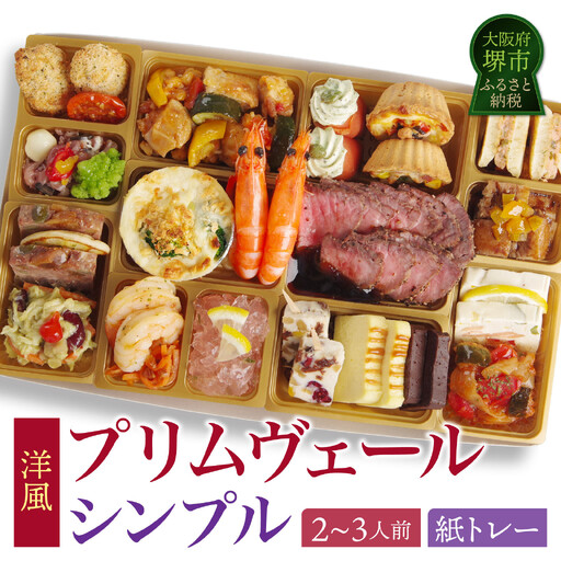 ワインによく合うビストロおせちトレー版 「プリムヴェール シンプル」 2～3人前 洋風おせち オードブル