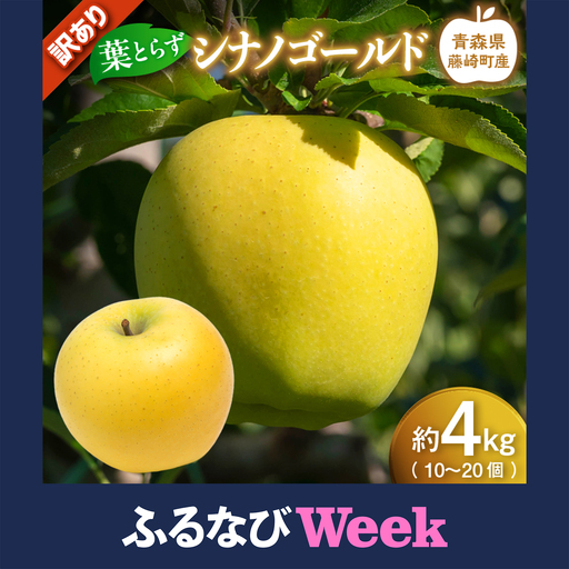 【ふるなびWEEK対象】【先行予約】 ≪訳あり≫ 葉とらず シナノゴールド 約4kg (10～20個) 【グランドアップル】 青森りんご F41-0166