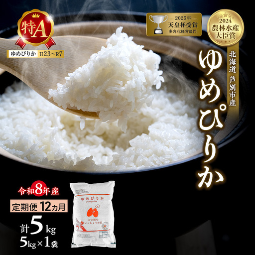 ゆめぴりか 5kg 定期便 12回 令和8年産 芦別市 お米 米 ゆめぴりか