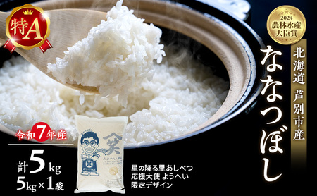 米 ななつぼし 精米 白米 計5kg (5kg×1袋)
