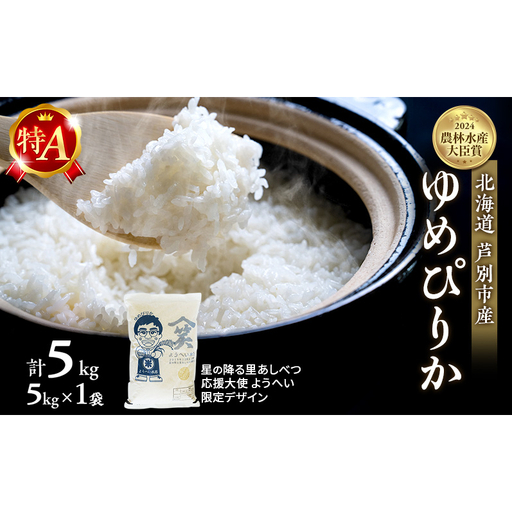 米 ゆめぴりか 精米 白米 計5kg (5kg×1袋)