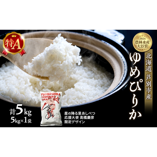 米 ゆめぴりか 精米 白米 計5kg (5kg×1袋)