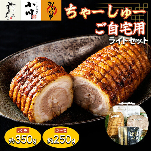 らーめん専門店小川・おがわや・小川流のご自宅用ライトセット(バラ 約350g・ロース 約250g) ※離島への配送不可 |らーめん
