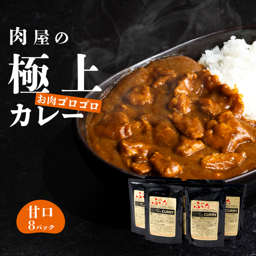 カレー 下妻金豚 使用 200g×8 甘口 【カレー】