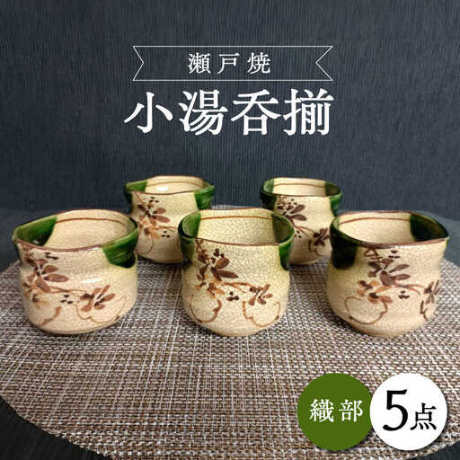 【瀬戸焼】織部小湯呑揃 5個セット 【愛窯工芸社】 / 湯呑 湯呑み 食器 和食器 / 瀬戸市 [BBAW016]