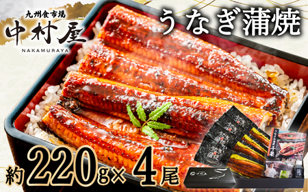 FM070_伝統酵母　うなぎの蒲焼　千栗　220g×4