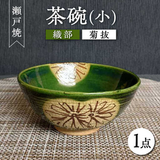 【瀬戸焼】織部菊抜茶碗(小) 【愛窯工芸社】 / 碗 茶碗 ご飯茶碗 食器 和食器 /瀬戸市 [BBAW012]
