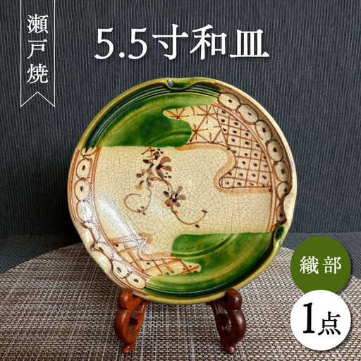 【瀬戸焼】織部5.5寸和皿 【愛窯工芸社】/ プレート 丸皿 皿 食器 和食器 / 瀬戸市 [BBAW006]