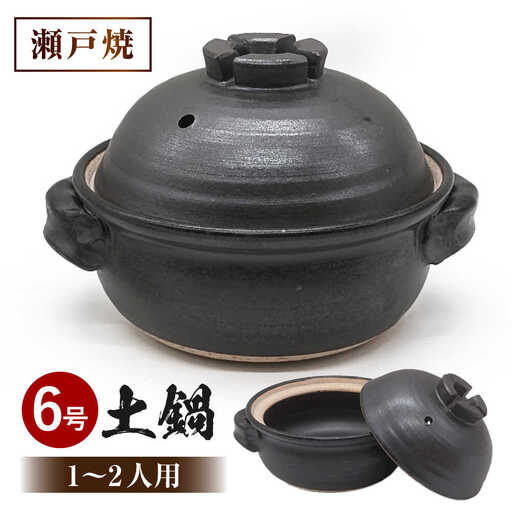 【瀬戸焼】　黒マット 6号土鍋 十字蓋【山長陶苑】 / 焼き物 土鍋 鍋 なべ 黒 [BBBH016]