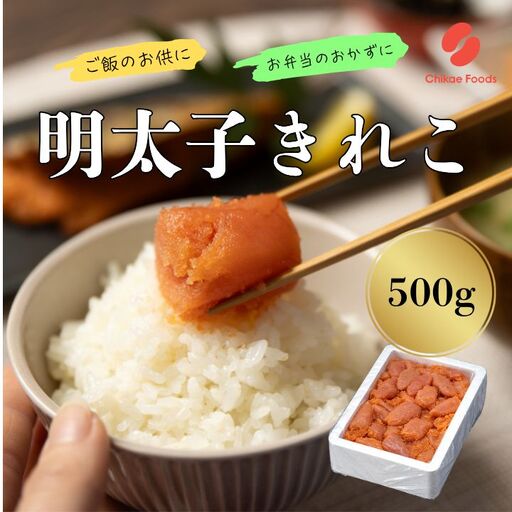 辛子明太子（きれこ）500g 【ちかえフーズ】_AS1575-00