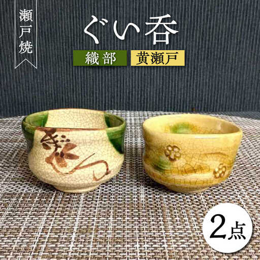 【瀬戸焼】織部・黄瀬戸ペアぐい呑 2個セット 【愛窯工芸社】 / コップ 酒器 ぐい呑み 食器 和食器 / 瀬戸市 [BBAW004]