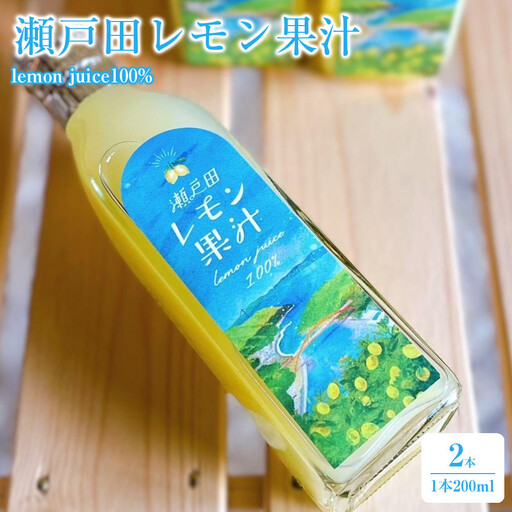 瀬戸田レモン果汁～lemon juice100%～　200ml×2本セット