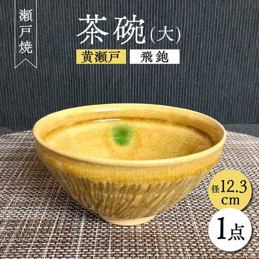 【瀬戸焼】黄瀬戸飛鉋茶碗(大) 【愛窯工芸社】 / 碗 茶碗 ご飯茶碗 食器 和食器 / 瀬戸市 [BBAW003]