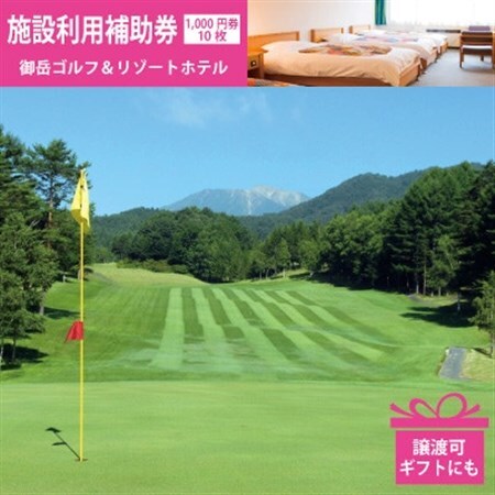 2026年版 御岳ゴルフ＆リゾートホテル ゴルフ・宿泊 施設利用補助券 1,000円×10枚 譲渡可【1264373】