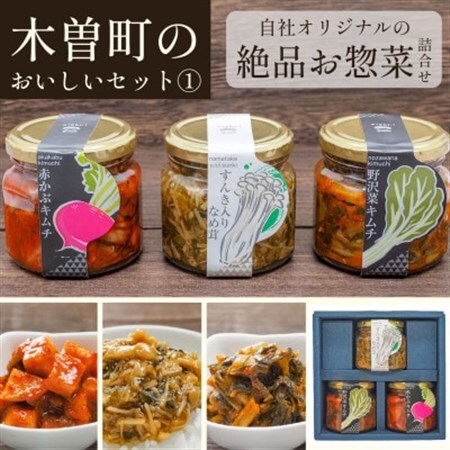 木曽町のおいしいセット～其の壱～　惣菜3種セット【1391213】