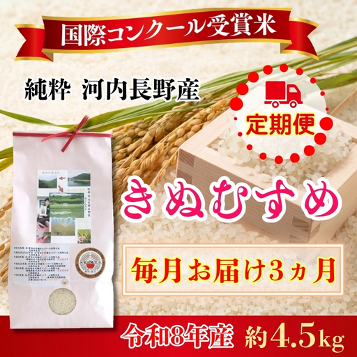 【定期便　毎月お届け3ヵ月】【令和8年10月10日以降順次発送】令和8年度産新米 国際コンンクール受賞 河内長野産米約4.5ｋｇきぬむすめ 新米 2026 精白米 無農薬 おいしい 美味しい 受賞米 水田環境鑑定士
