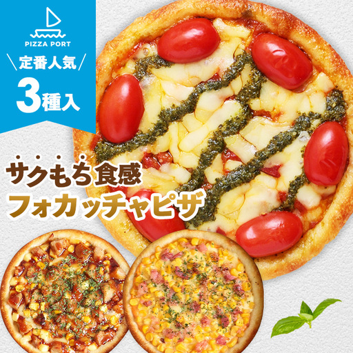 PIZZA PORT こだわり冷凍ピザ3枚セット[No.411]