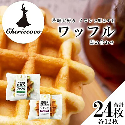 ワッフル メロンと紅あずまのワッフル 2種×各12枚