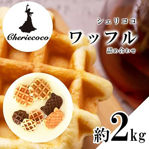 ワッフル 2kg シェリココワッフル全部おまかせ