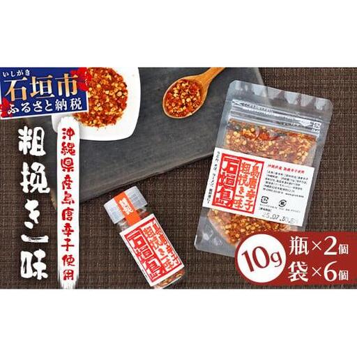 島唐辛子セット 《粗挽き一味》 瓶タイプ10g×2個・袋タイプ10g×6袋　AD-3