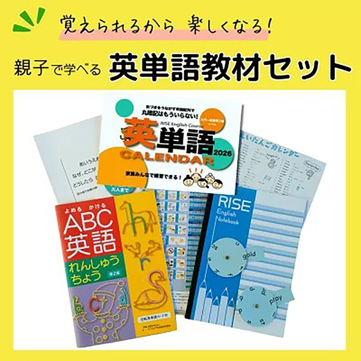”覚えられるから 楽しくなる” 親子で学べる 英単語教材セット │ 英単語 英語 英検 フォニックス 教材 オリジナル 学習 勉強 暗記 記憶 親子 カレンダー ノート セット 人気 おすすめ 茨城県 つくば市