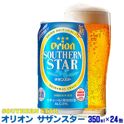 「オリオンビール」オリオンサザンスター[350ml×24缶]「オリオンビール」