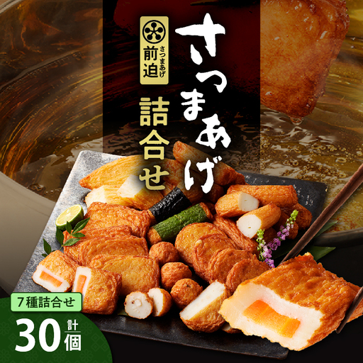 さつまあげ前迫 詰合せ 30個入 K305-001_02
